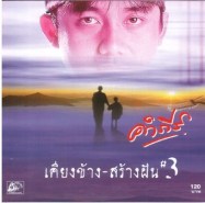 พงษ์สิทธิ์ คำภีร์ - เคียงข้าง-สร้างฝัน รวมฮิต 3